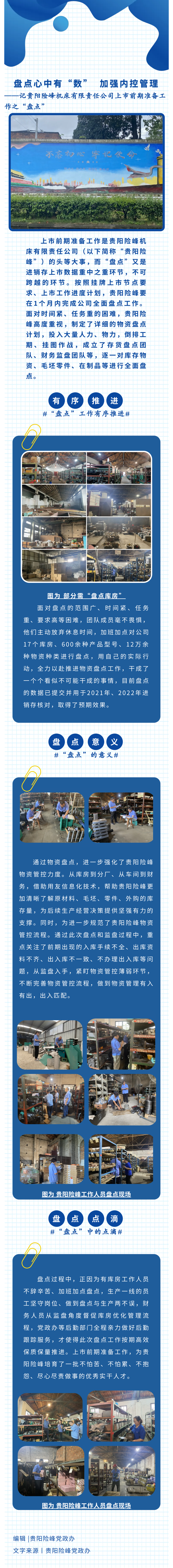 貴陽險峰：盤點心中有“數(shù)”  加強內控管理
